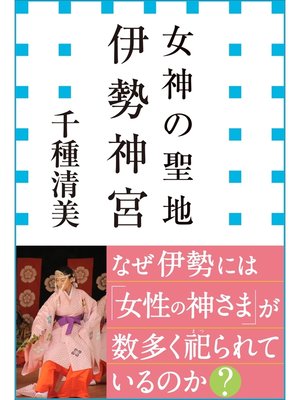 cover image of 女神の聖地　伊勢神宮（小学館新書）
